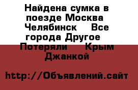 Найдена сумка в поезде Москва -Челябинск. - Все города Другое » Потеряли   . Крым,Джанкой